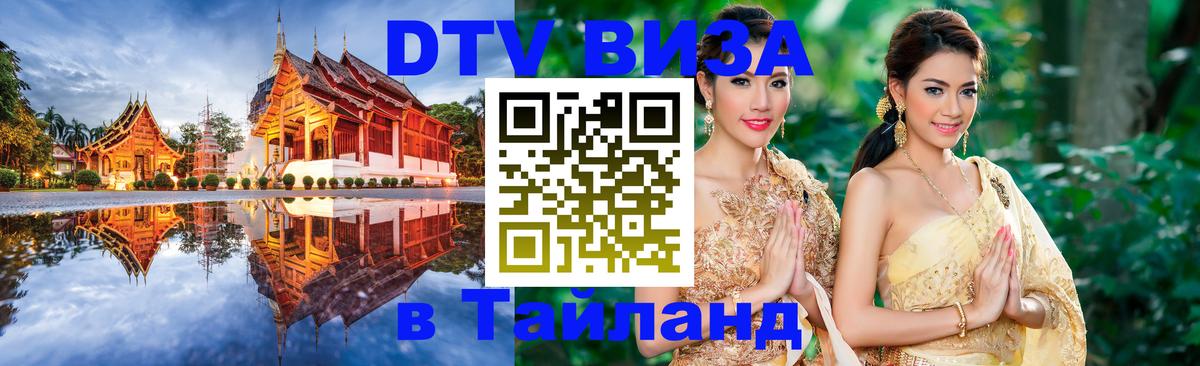 DTV Visa Thailand — прайс и условия, виза без дополнительных документов - Анкара  04.10.2025 