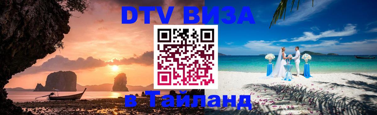 DTV Visa Тайланд купить Анкара 