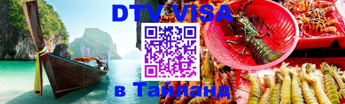 Сколько стоит виза DTV в Тайланд Анкара 